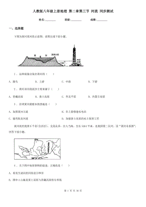 人教版八年級(jí)上冊(cè)地理 第二章第三節(jié) 河流 同步測(cè)試