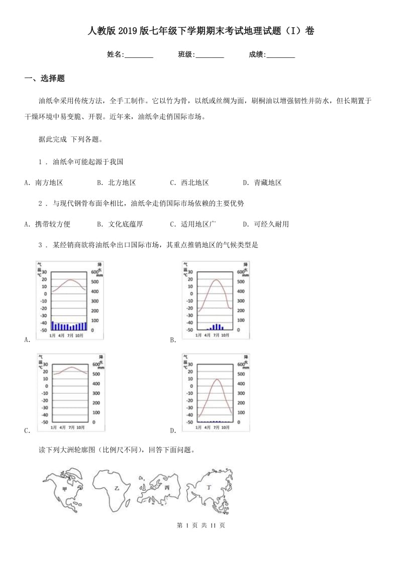 人教版2019版七年级下学期期末考试地理试题（I）卷（模拟）_第1页