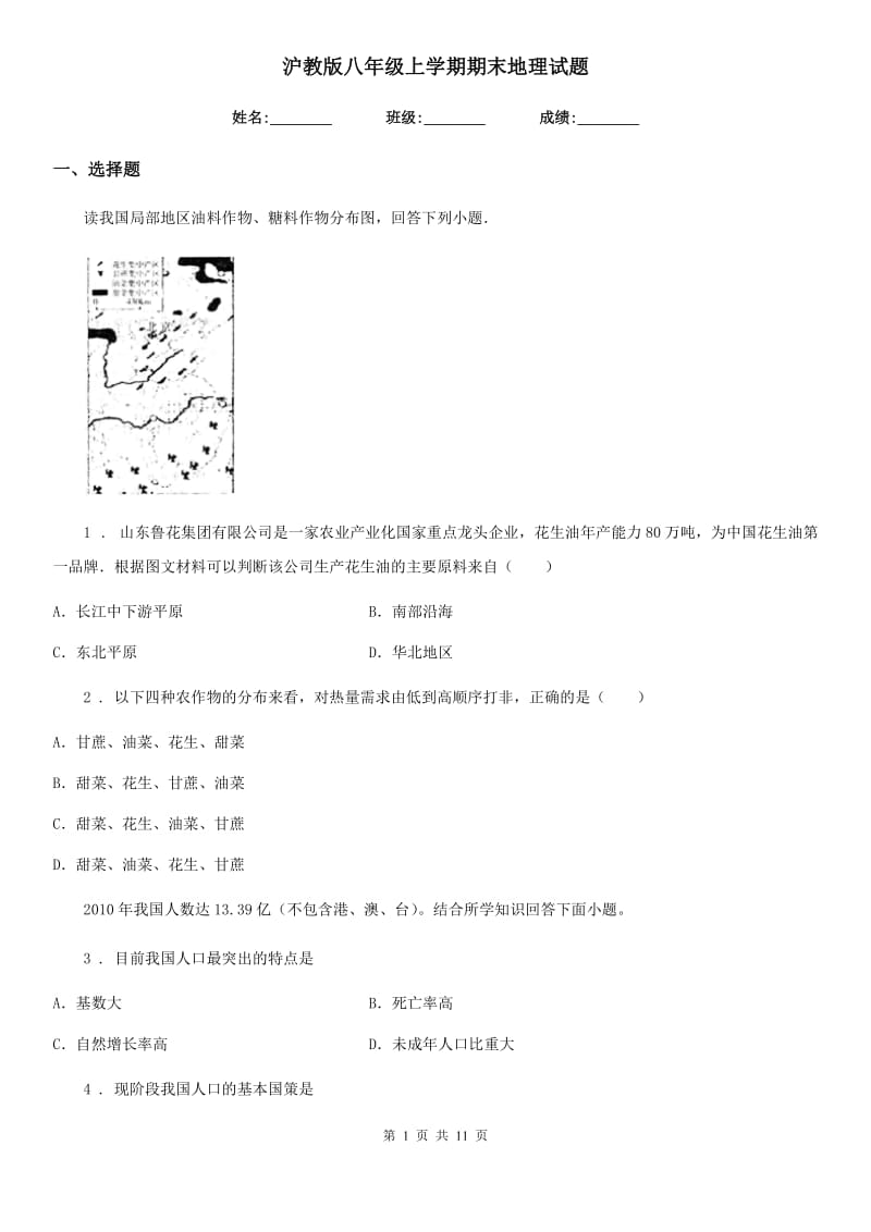 沪教版八年级上学期期末地理试题（模拟）_第1页