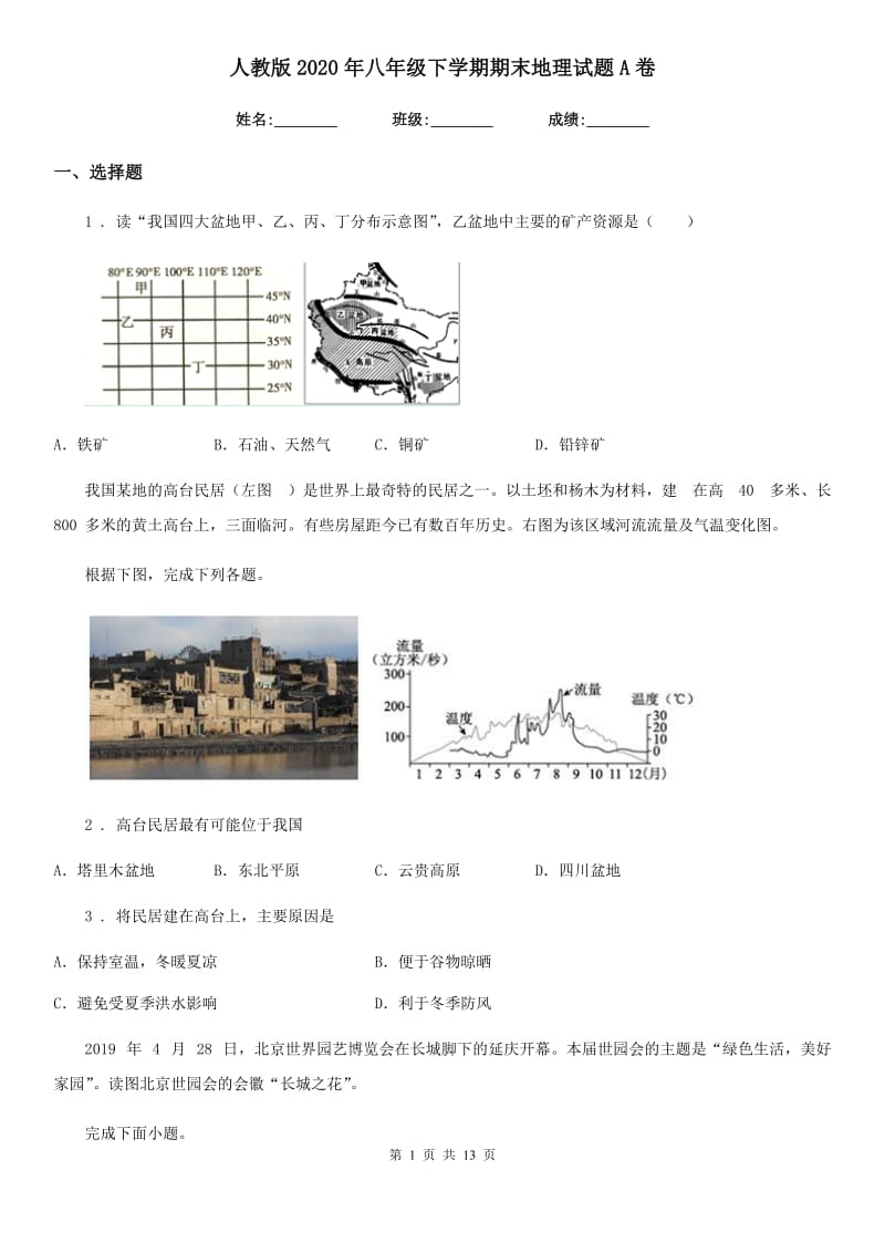 人教版2020年八年级下学期期末地理试题A卷_第1页