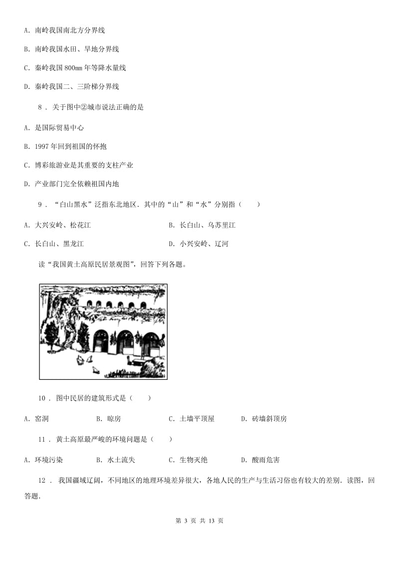 人教版2020年八年级下学期期末地理试题A卷_第3页