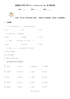 部編版五年級(jí)英語(yǔ)下冊(cè)Unit 3 Asking the way 單元測(cè)試卷新版