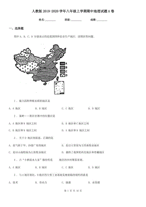 人教版2019-2020学年八年级上学期期中地理试题A卷（模拟）