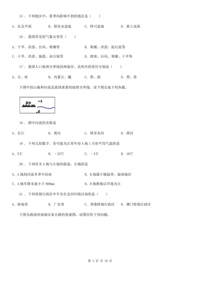 人教版2019-2020学年八年级上学期期中地理试题A卷（模拟）_第3页