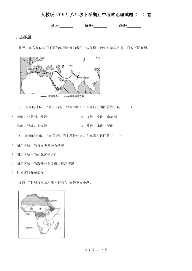 人教版2019年八年级下学期期中考试地理试题（II）卷新编_第1页