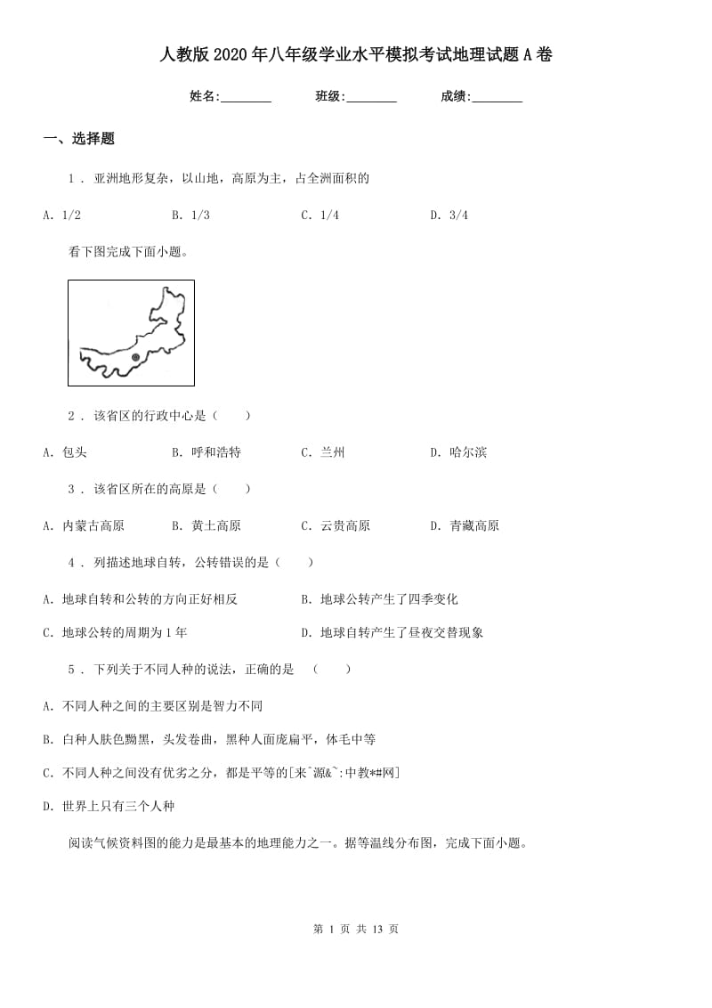 人教版2020年八年级学业水平模拟考试地理试题A卷_第1页