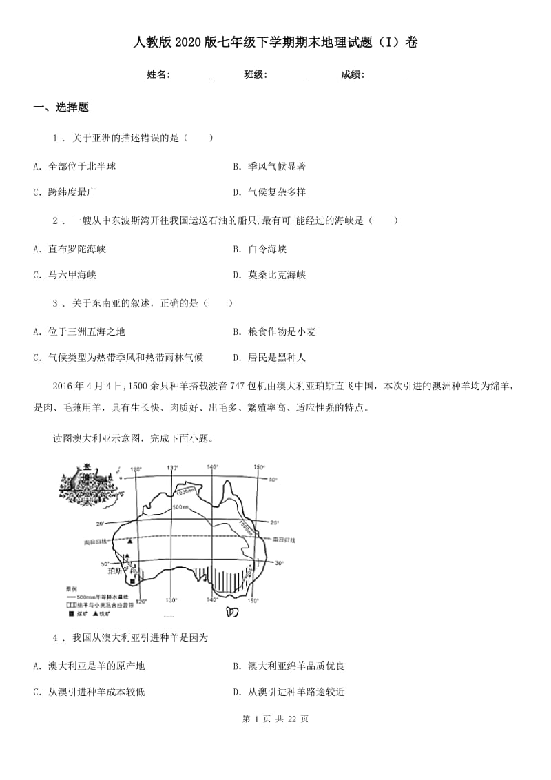 人教版2020版七年级下学期期末地理试题（I）卷新编_第1页