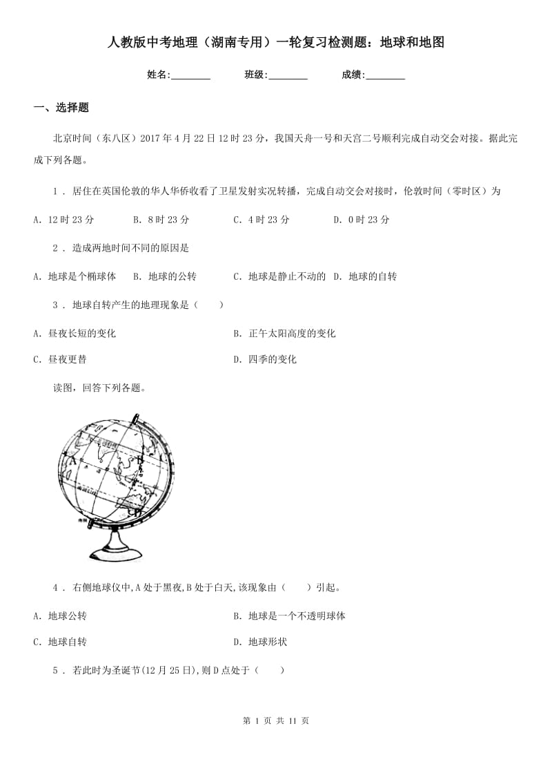 人教版中考地理（湖南专用）一轮复习检测题：地球和地图_第1页