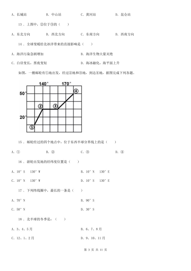 人教版中考地理（湖南专用）一轮复习检测题：地球和地图_第3页