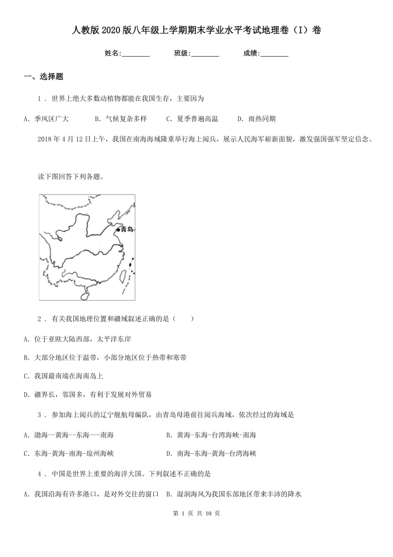 人教版2020版八年级上学期期末学业水平考试地理卷（I）卷_第1页