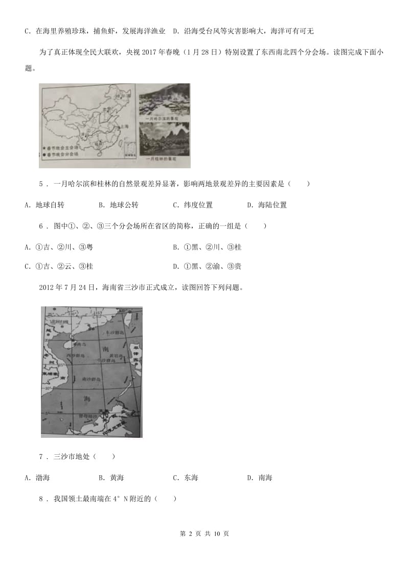 人教版2020版八年级上学期期末学业水平考试地理卷（I）卷_第2页