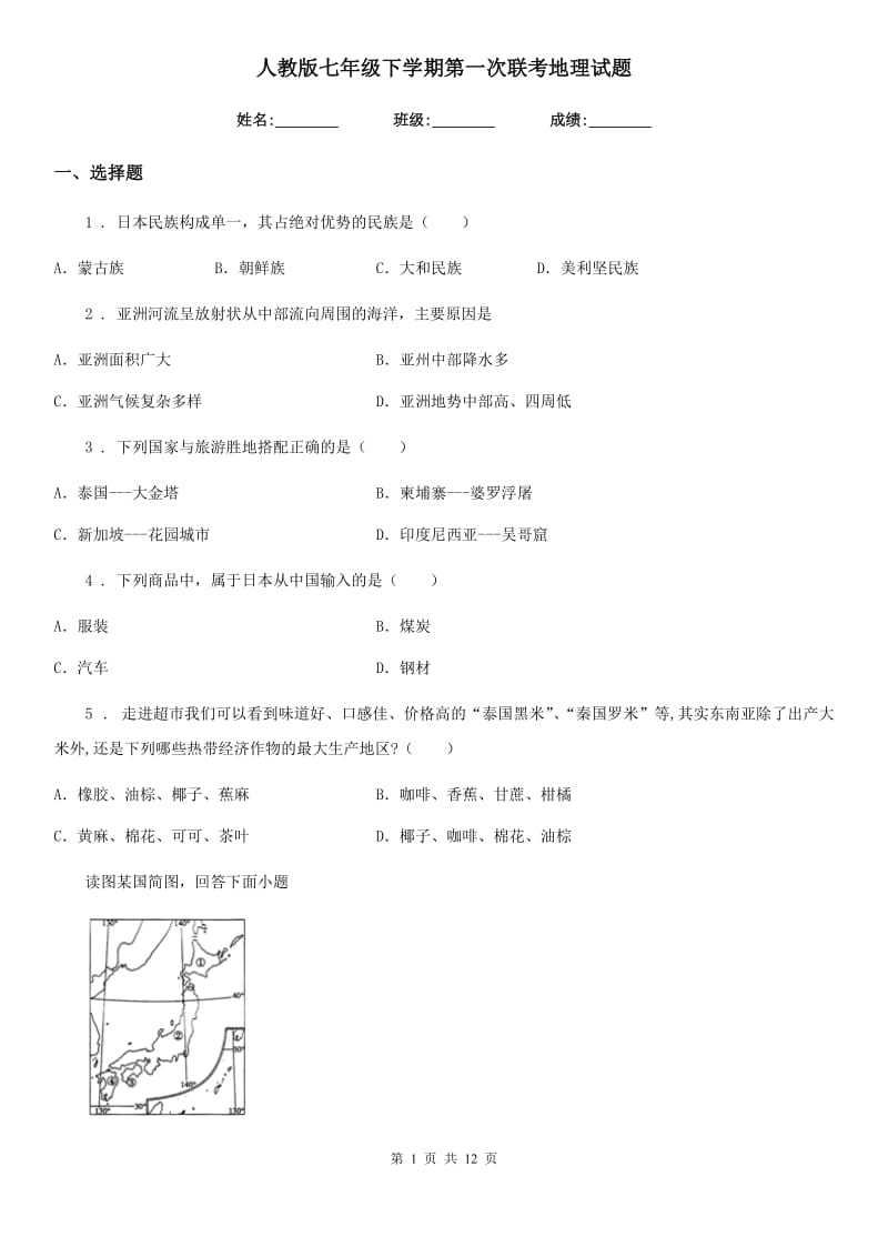 人教版七年级下学期第一次联考地理试题_第1页