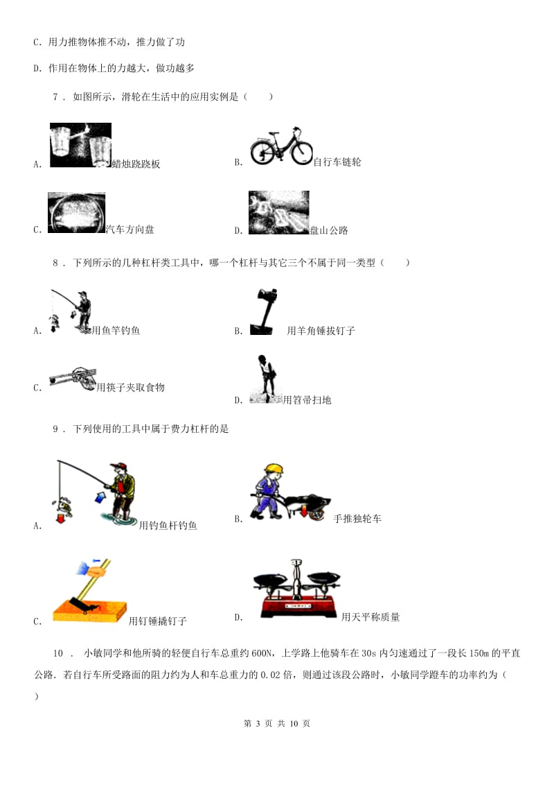 苏科版九年级地理全册物理：第十一章 简单机械和功章节练习题_第3页