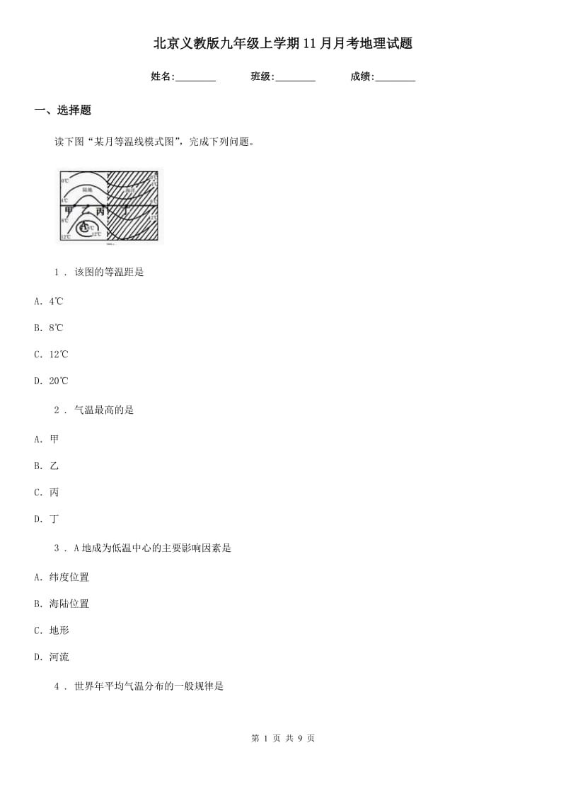 北京义教版九年级上学期11月月考地理试题_第1页