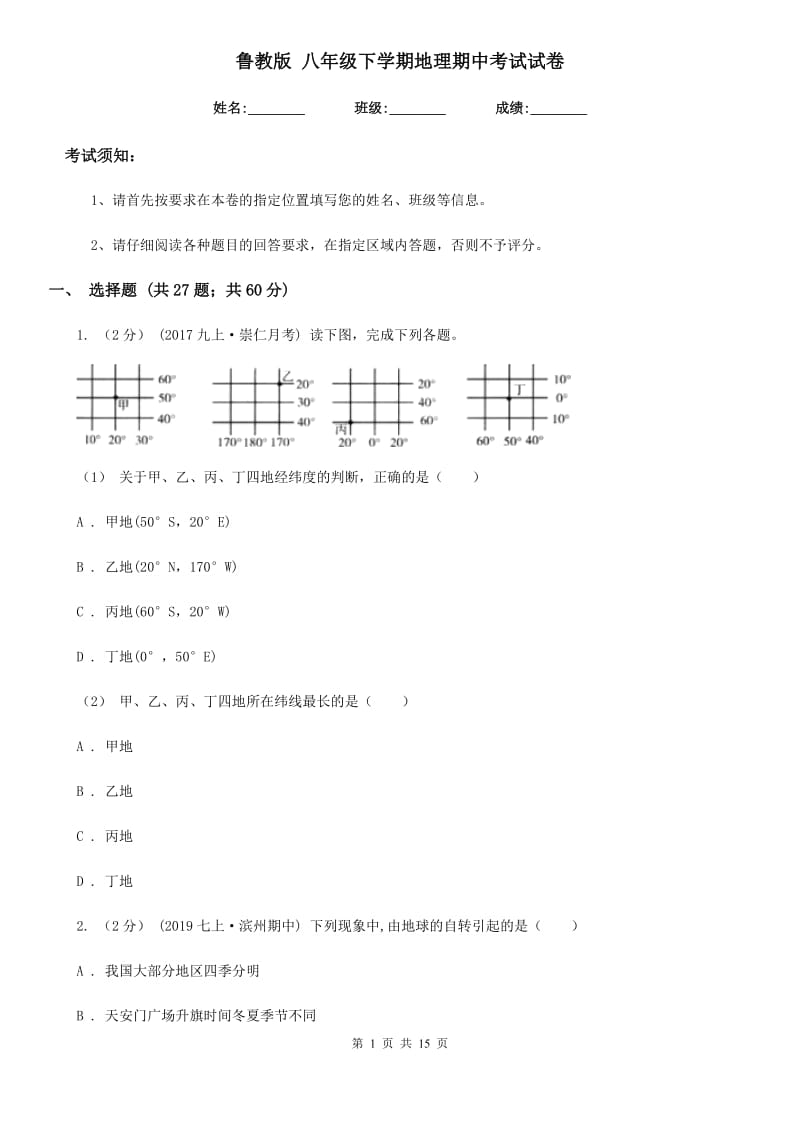 鲁教版 八年级下学期地理期中考试试卷精编_第1页