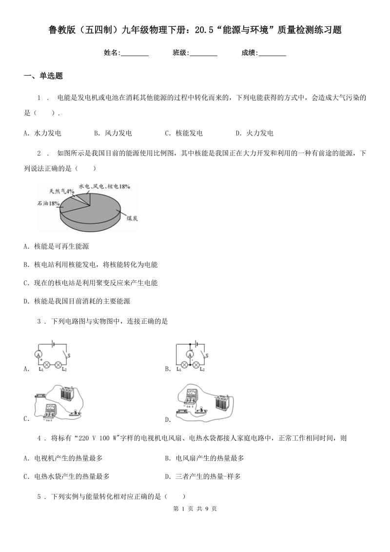 鲁教版（五四制）九年级地理物理下册：20.5“能源与环境”质量检测练习题_第1页