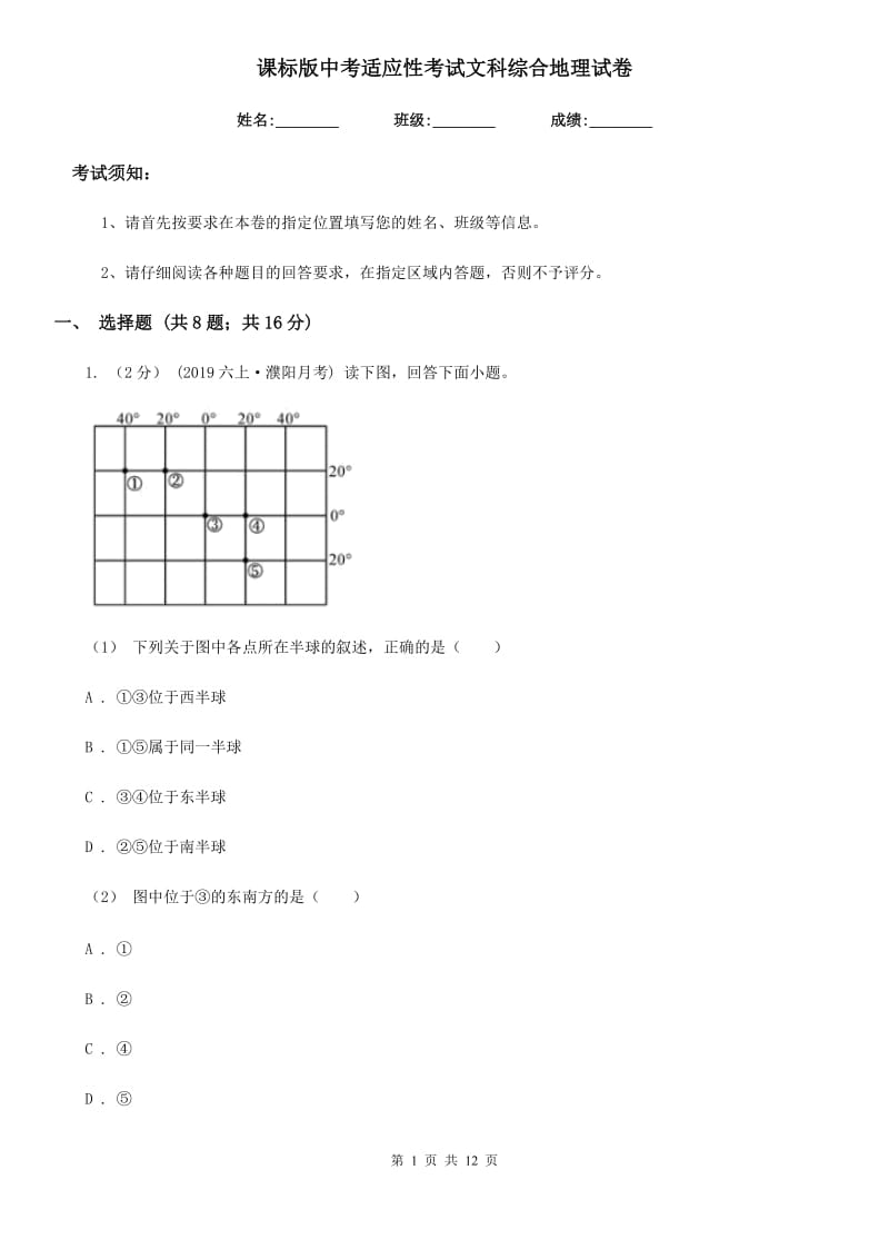 课标版中考适应性考试文科综合地理试卷_第1页