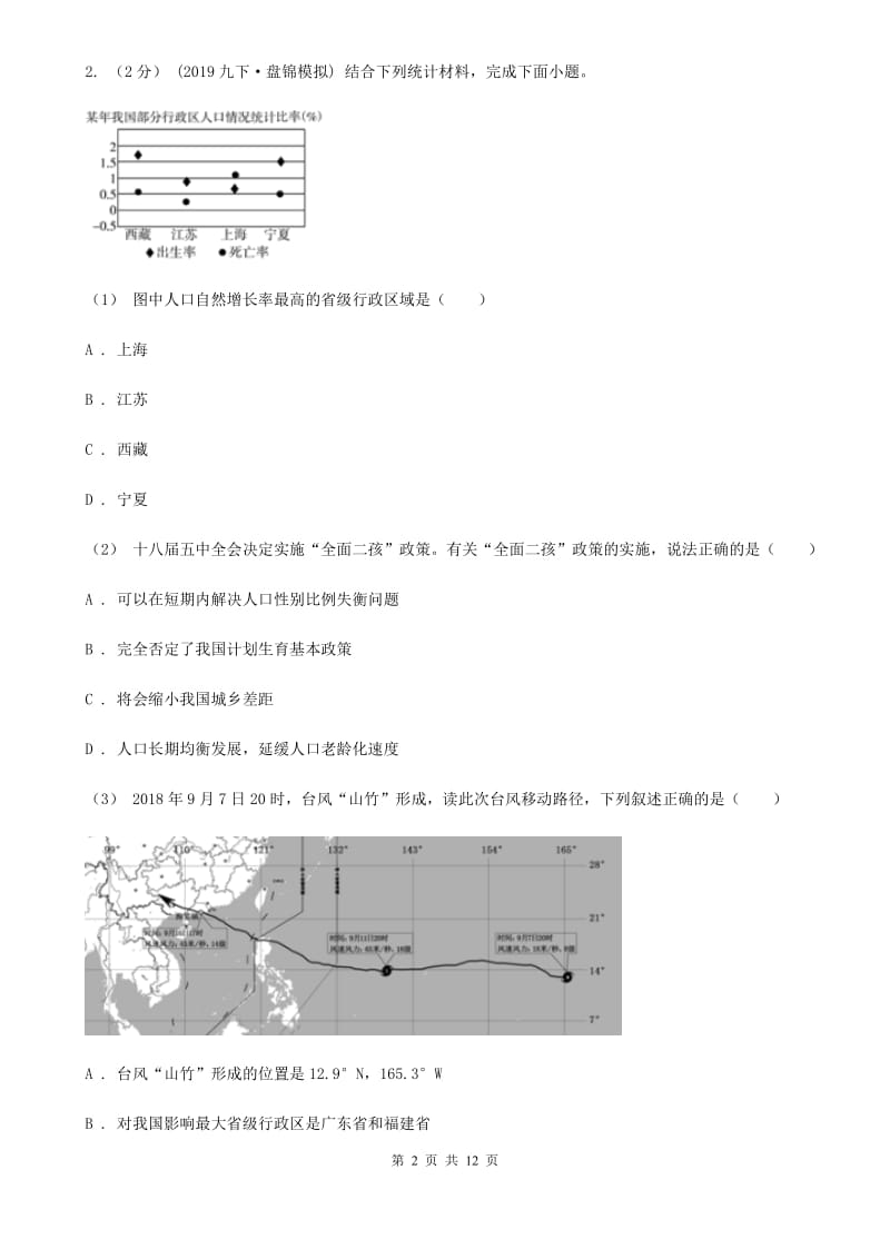 课标版中考适应性考试文科综合地理试卷_第2页