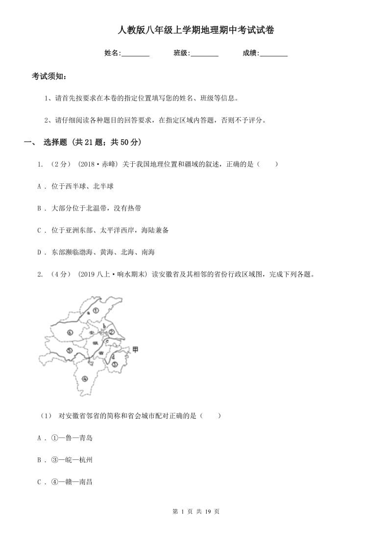 人教版八年级上学期地理期中考试试卷新版_第1页