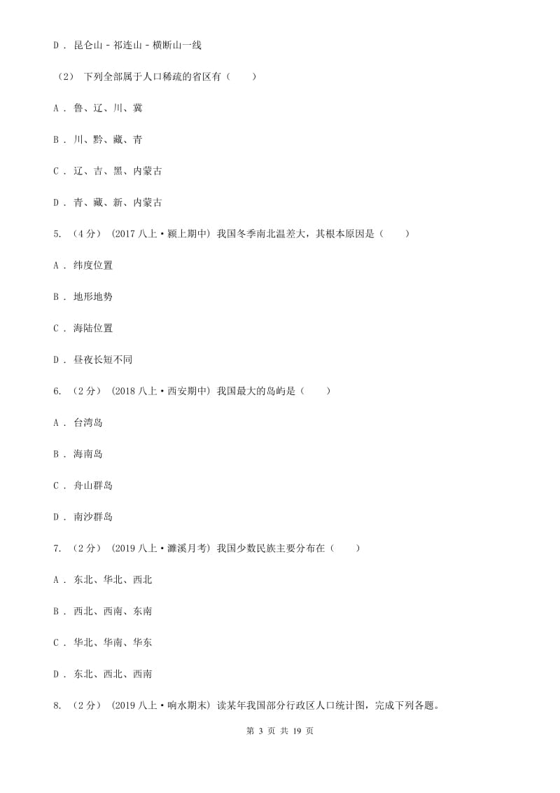 人教版八年级上学期地理期中考试试卷新版_第3页