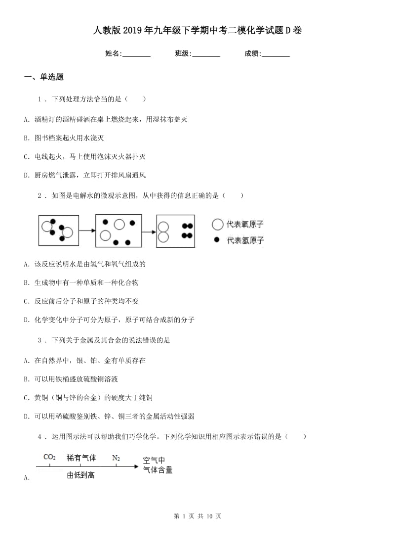 人教版2019年九年级下学期中考二模化学试题D卷（练习）_第1页