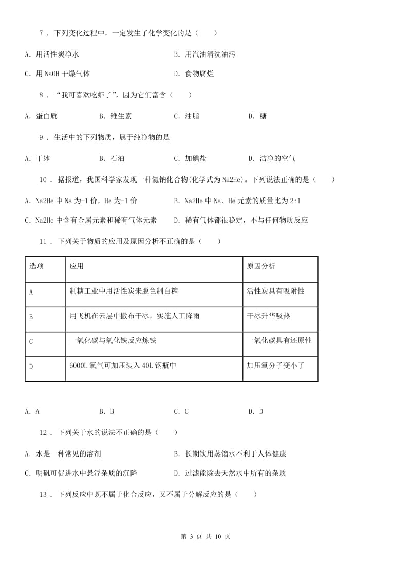 人教版2019年九年级下学期中考二模化学试题D卷（练习）_第3页