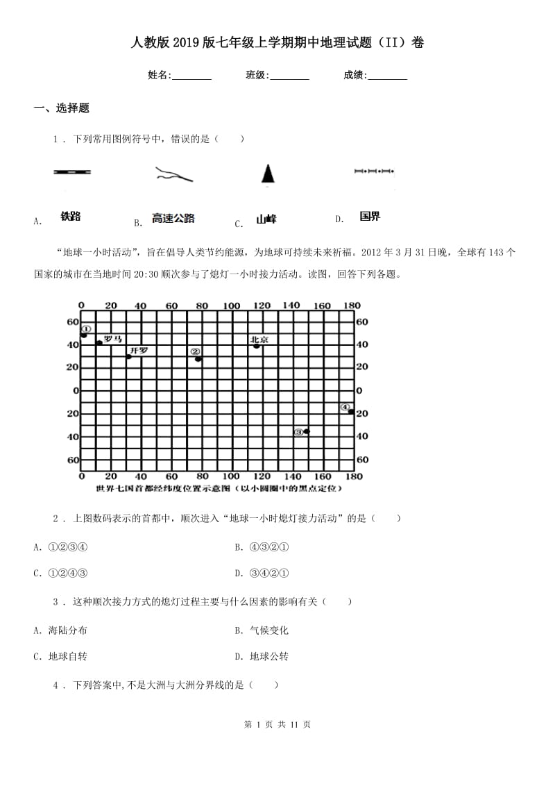 人教版2019版七年级上学期期中地理试题（II）卷(模拟)_第1页