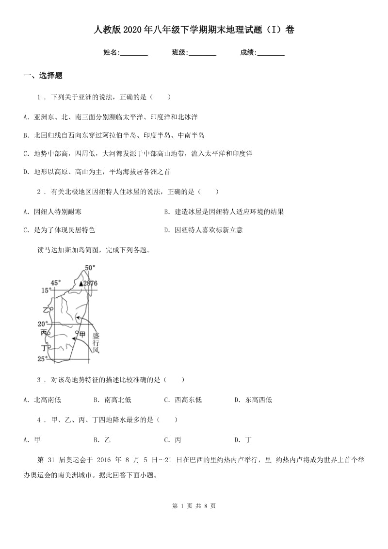 人教版2020年八年级下学期期末地理试题（I）卷新版_第1页