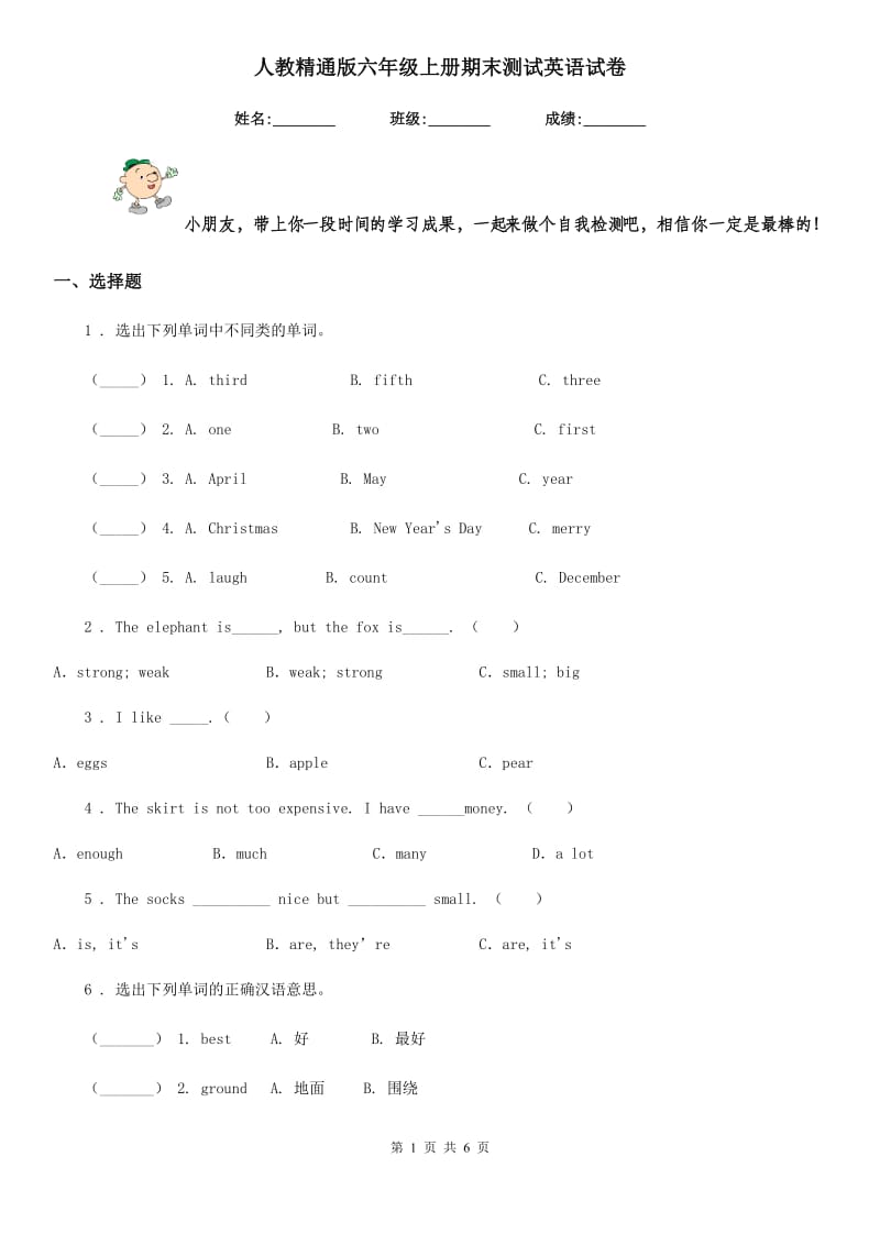 人教精通版六年级上册期末测试英语试卷新版_第1页