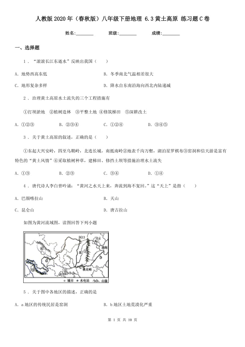 人教版2020年（春秋版）八年级下册地理 6.3黄土高原 练习题C卷_第1页