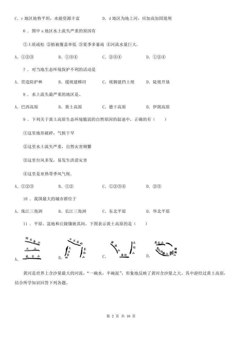 人教版2020年（春秋版）八年级下册地理 6.3黄土高原 练习题C卷_第2页