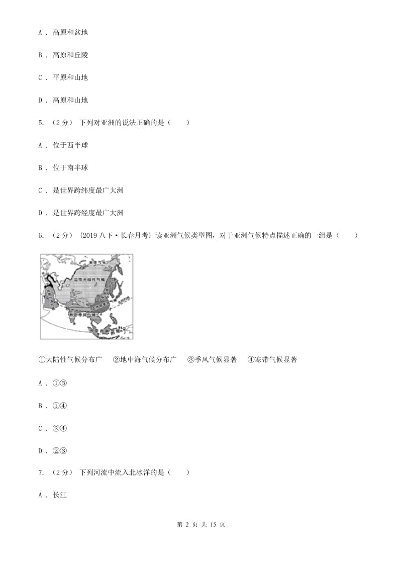 鲁教版 七年级下学期地理第一次月考试卷新版_第2页