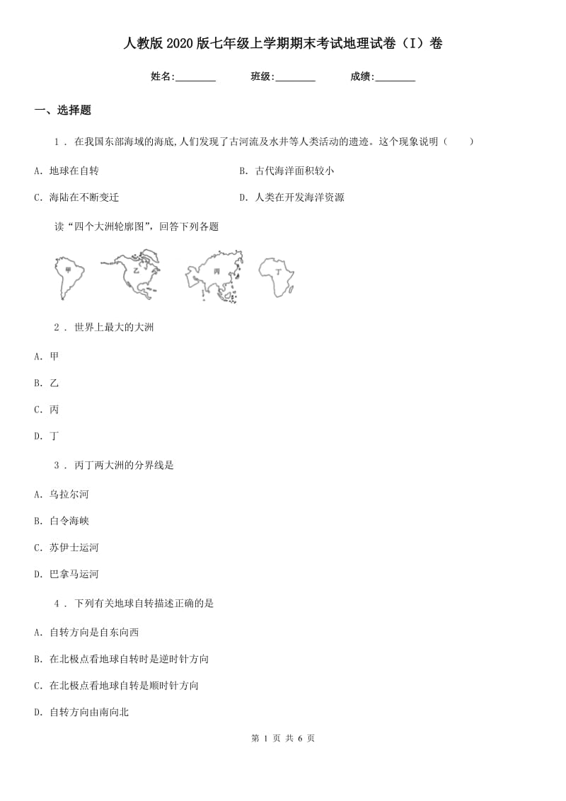 人教版2020版七年级上学期期末考试地理试卷（I）卷_第1页