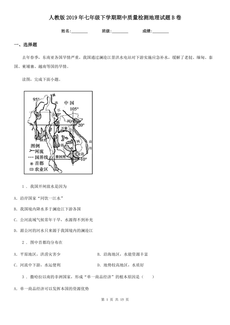 人教版2019年七年级下学期期中质量检测地理试题B卷_第1页