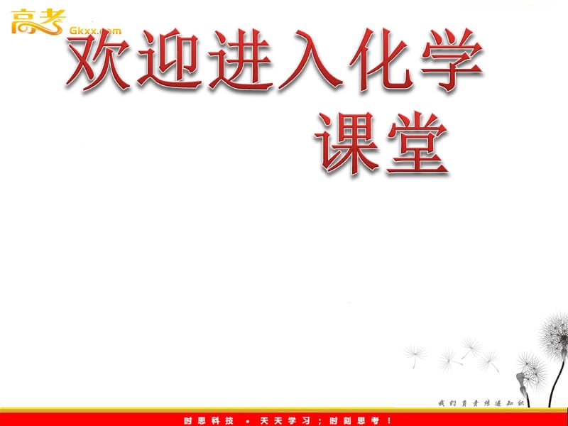 高考化学专题复习第6单元《化学反应的热效应》（鲁科版）_第1页