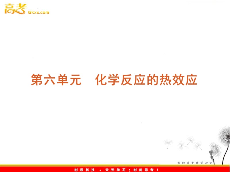 高考化学专题复习第6单元《化学反应的热效应》（鲁科版）_第2页