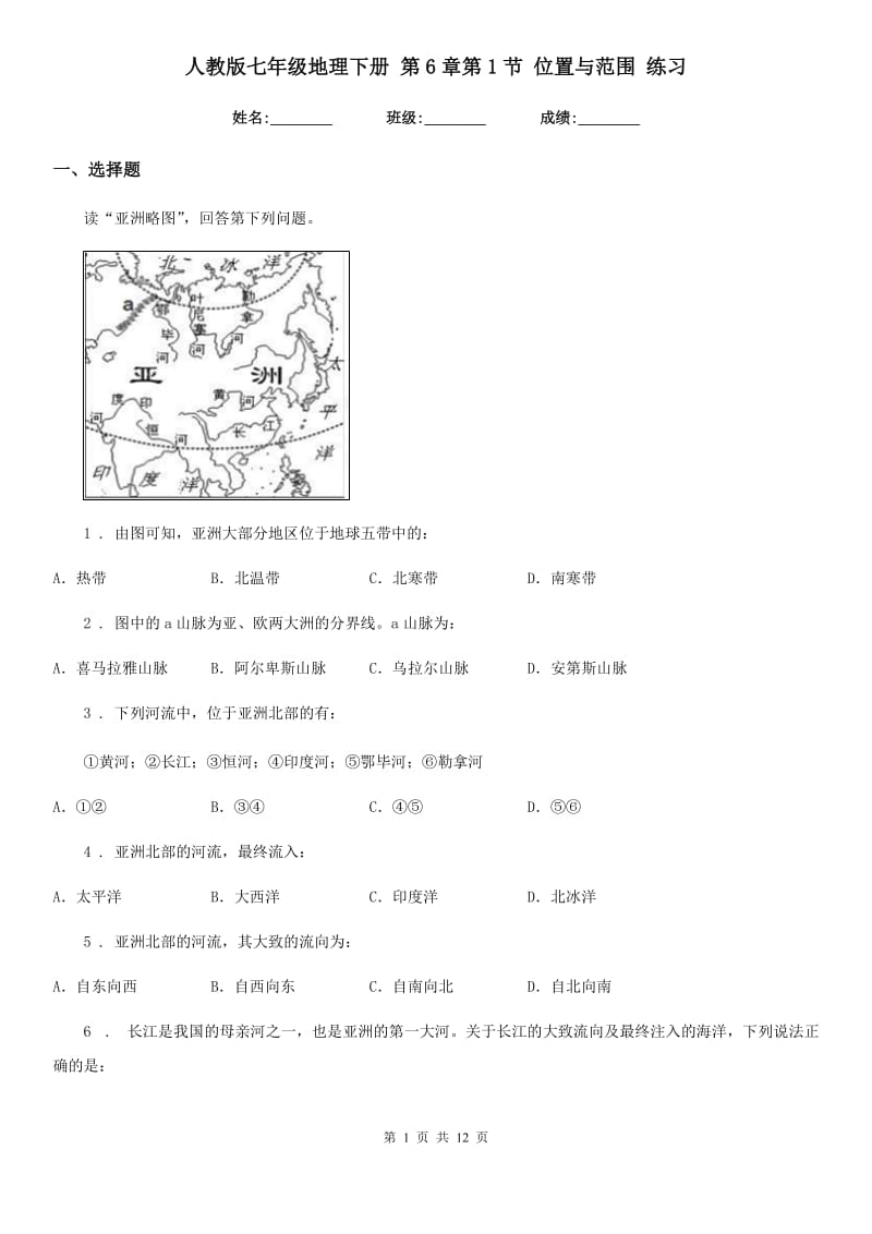 人教版七年级地理下册 第6章第1节 位置与范围 练习_第1页