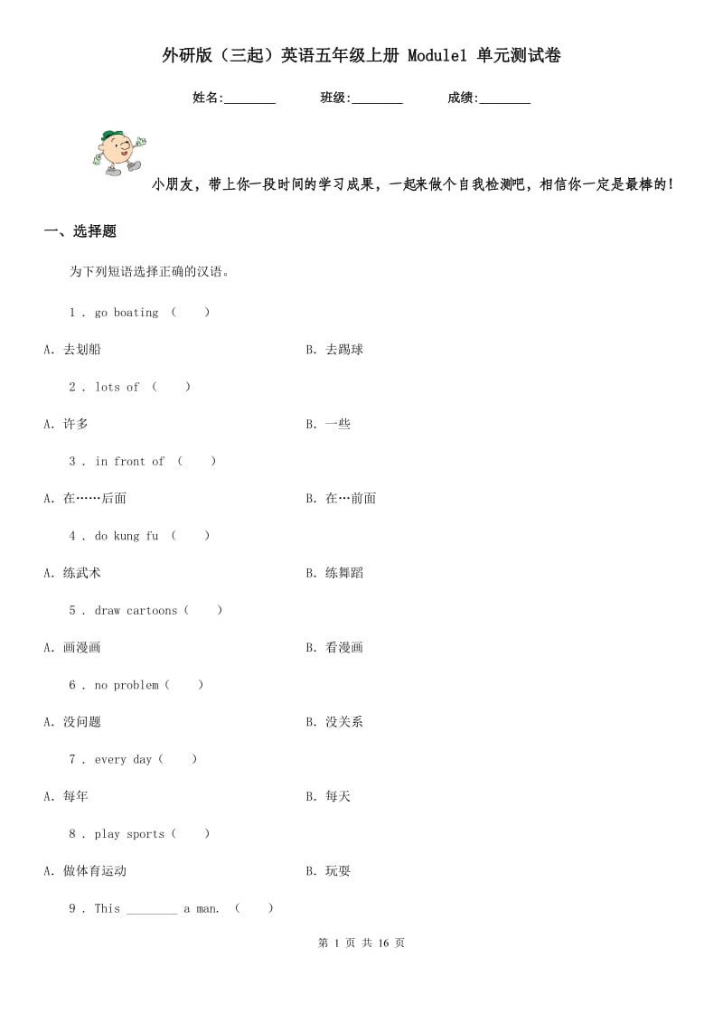 外研版（三起）英语五年级上册 Module1 单元测试卷_第1页