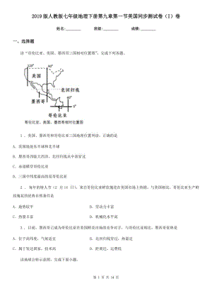 2019版人教版七年級(jí)地理下冊(cè)第九章第一節(jié)美國(guó)同步測(cè)試卷（I）卷