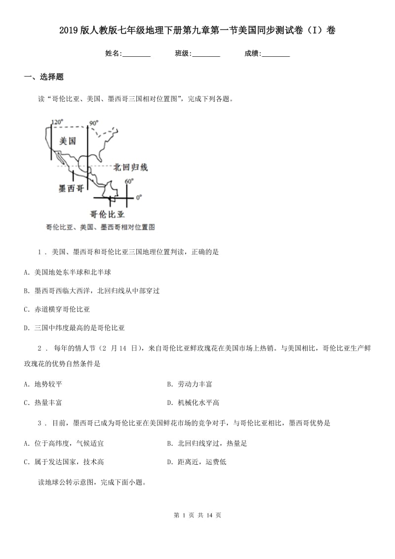 2019版人教版七年级地理下册第九章第一节美国同步测试卷（I）卷_第1页