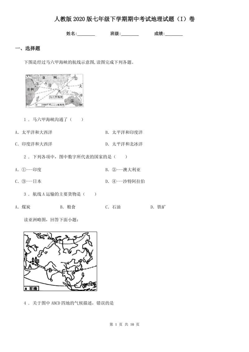 人教版2020版七年级下学期期中考试地理试题（I）卷（模拟）_第1页