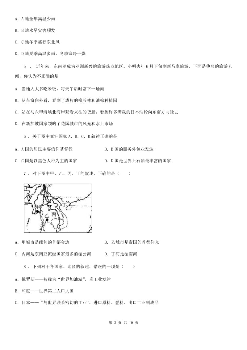 人教版2020版七年级下学期期中考试地理试题（I）卷（模拟）_第2页