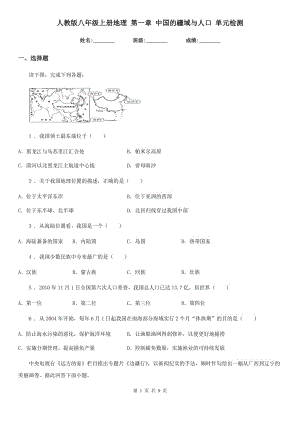 人教版八年級上冊地理 第一章 中國的疆域與人口 單元檢測