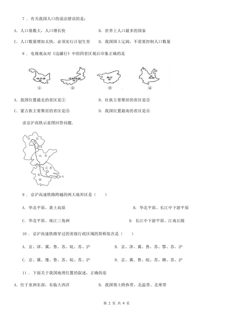 人教版八年级上册地理 第一章 中国的疆域与人口 单元检测_第2页