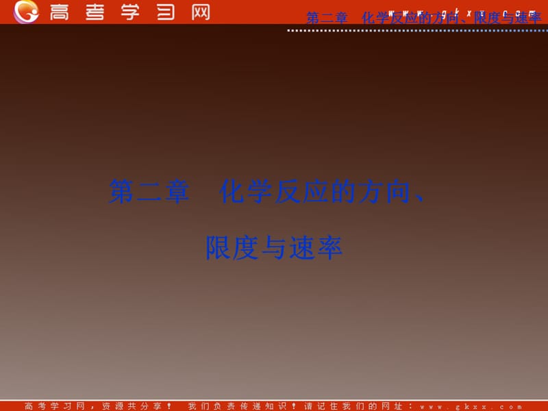 高中鲁科版化学2.1 《化学反应的方向》课件选修4_第2页