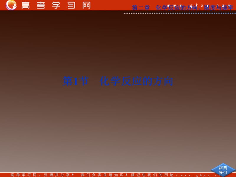 高中鲁科版化学2.1 《化学反应的方向》课件选修4_第3页