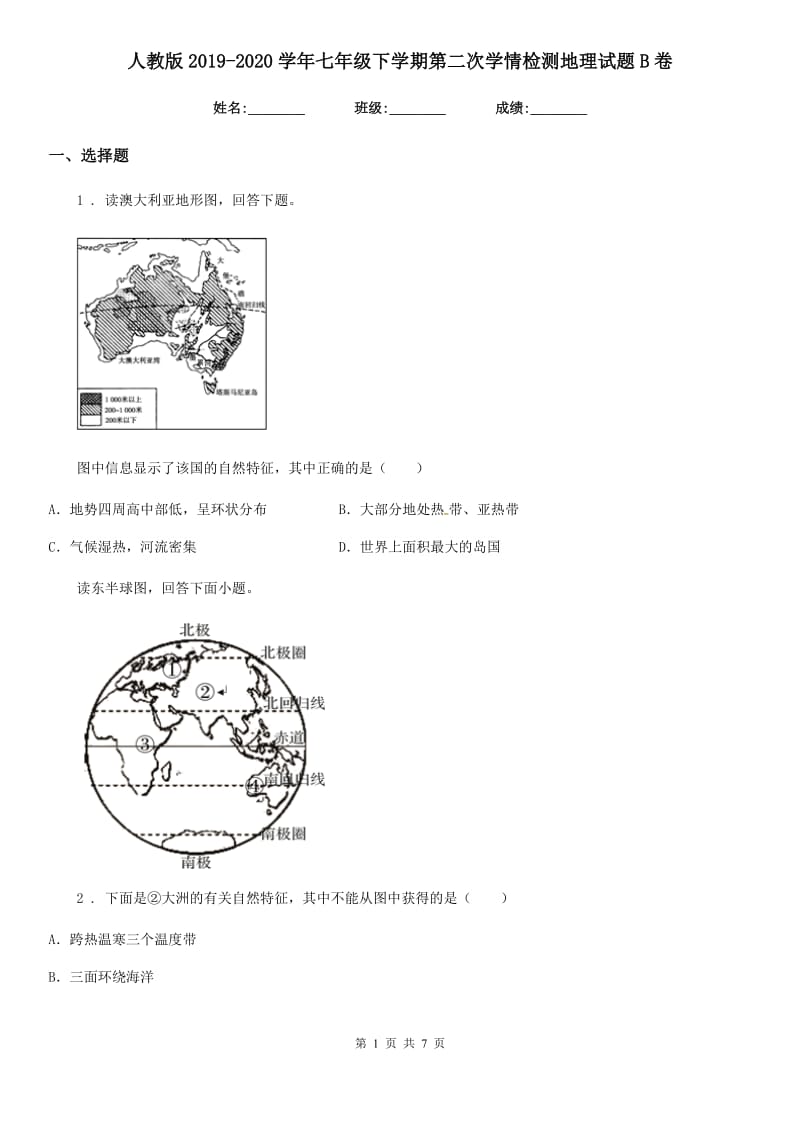 人教版2019-2020学年七年级下学期第二次学情检测地理试题B卷_第1页