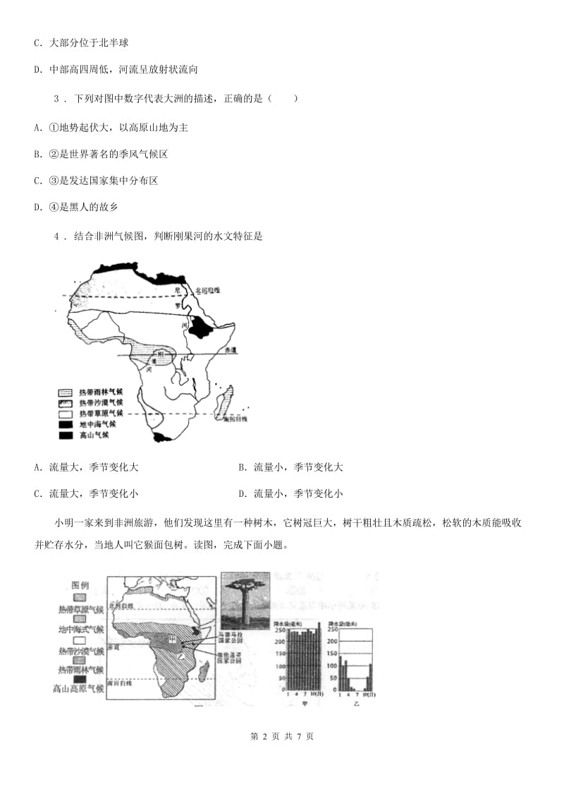 人教版2019-2020学年七年级下学期第二次学情检测地理试题B卷_第2页