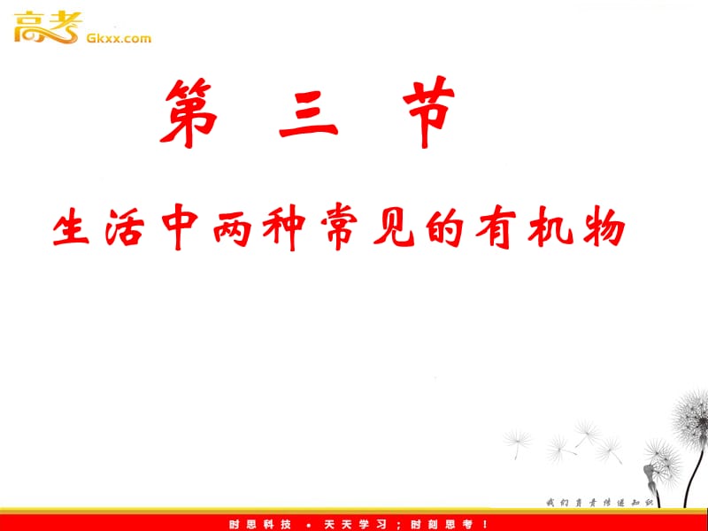 高一化学人教版必修二《生活中两种常见的有机物》课件_第2页