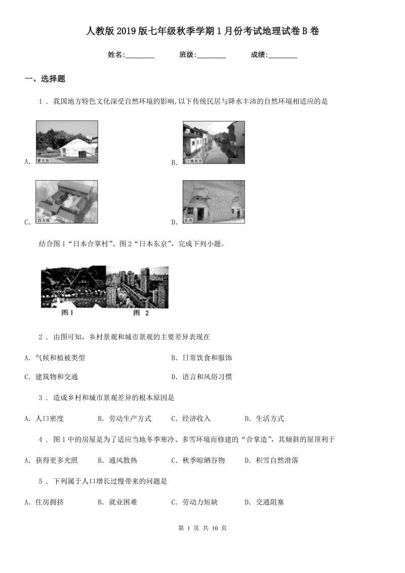 人教版2019版七年级秋季学期1月份考试地理试卷B卷_第1页